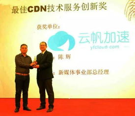 技术安身 创新立命 云帆加速荣获最佳CDN技术服务创新奖